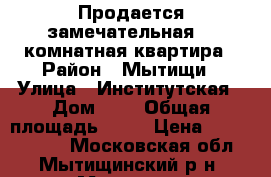 Продается замечательная 3- комнатная квартира › Район ­ Мытищи › Улица ­ Институтская › Дом ­ 6 › Общая площадь ­ 92 › Цена ­ 11 600 000 - Московская обл., Мытищинский р-н, Мытищи г. Недвижимость » Квартиры продажа   . Московская обл.